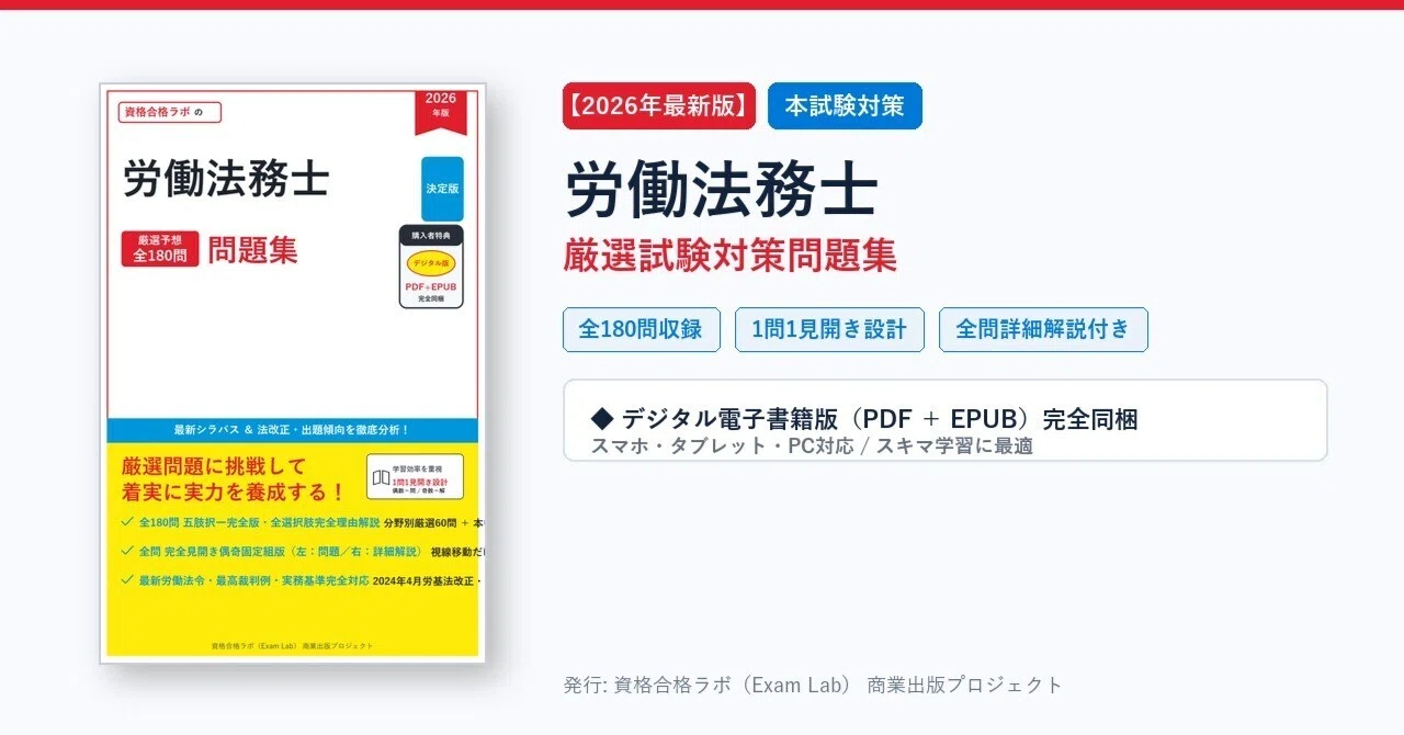 2026年最新版】労働法務士 試験対策問題集（全180問・詳細解説PDF付