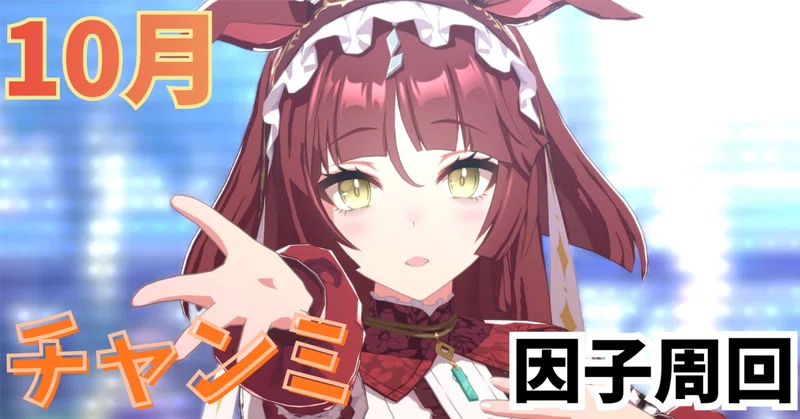 【ウマ娘】10月チャンミ（京都2200m）因子周回｜おすすめ継承ウマ娘＆必須スキルまとめ【2026】