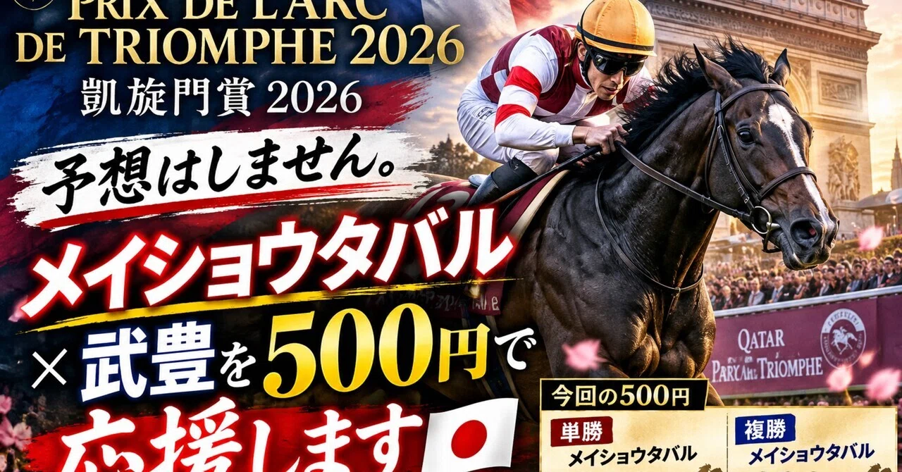 凱旋門賞2026】予想はしません。メイショウタバル×武豊を500円で応援し