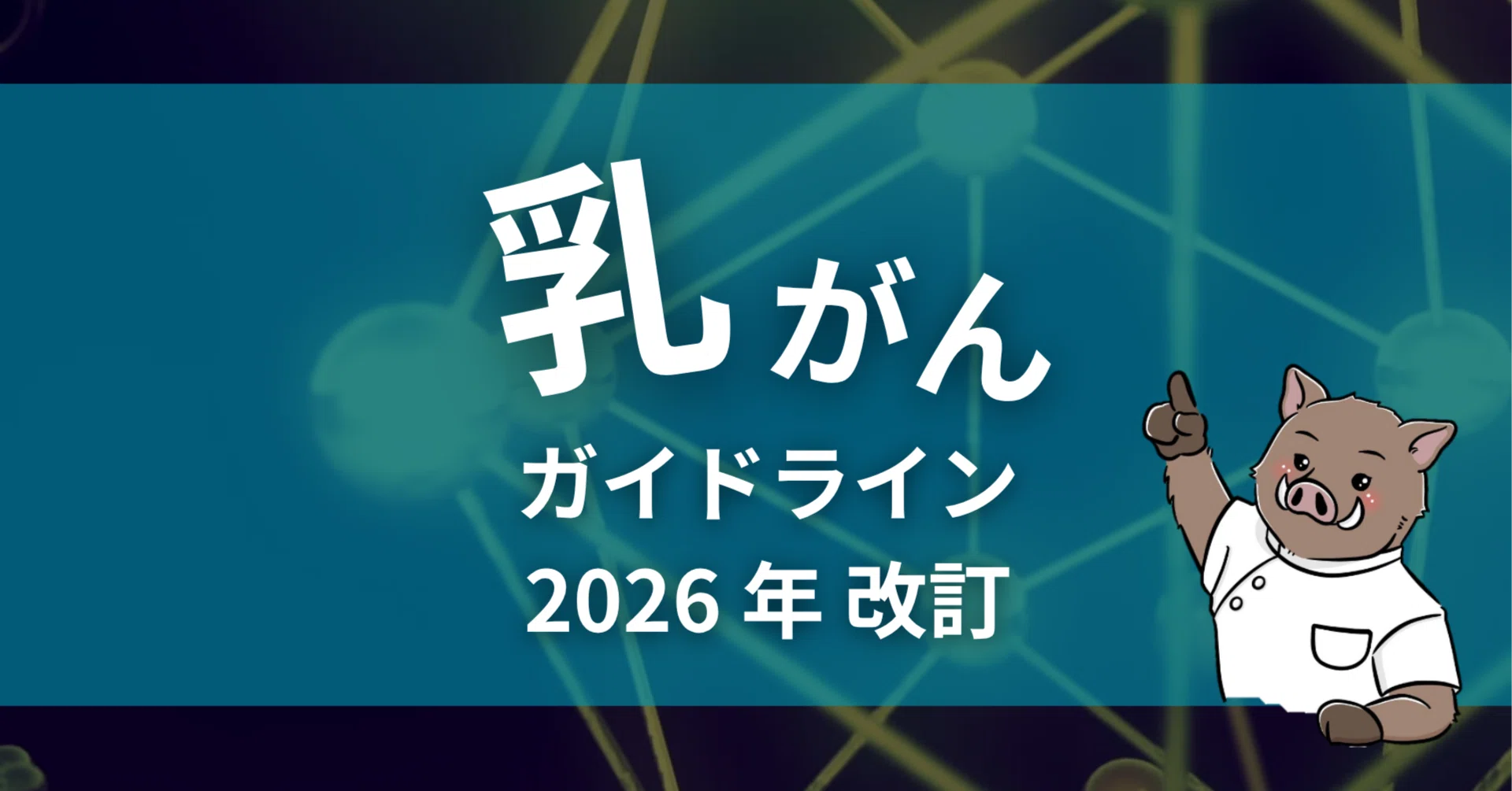 乳癌治療ガイドライン 2026 年版 改訂ポイント｜ボアラ@外来がん治療