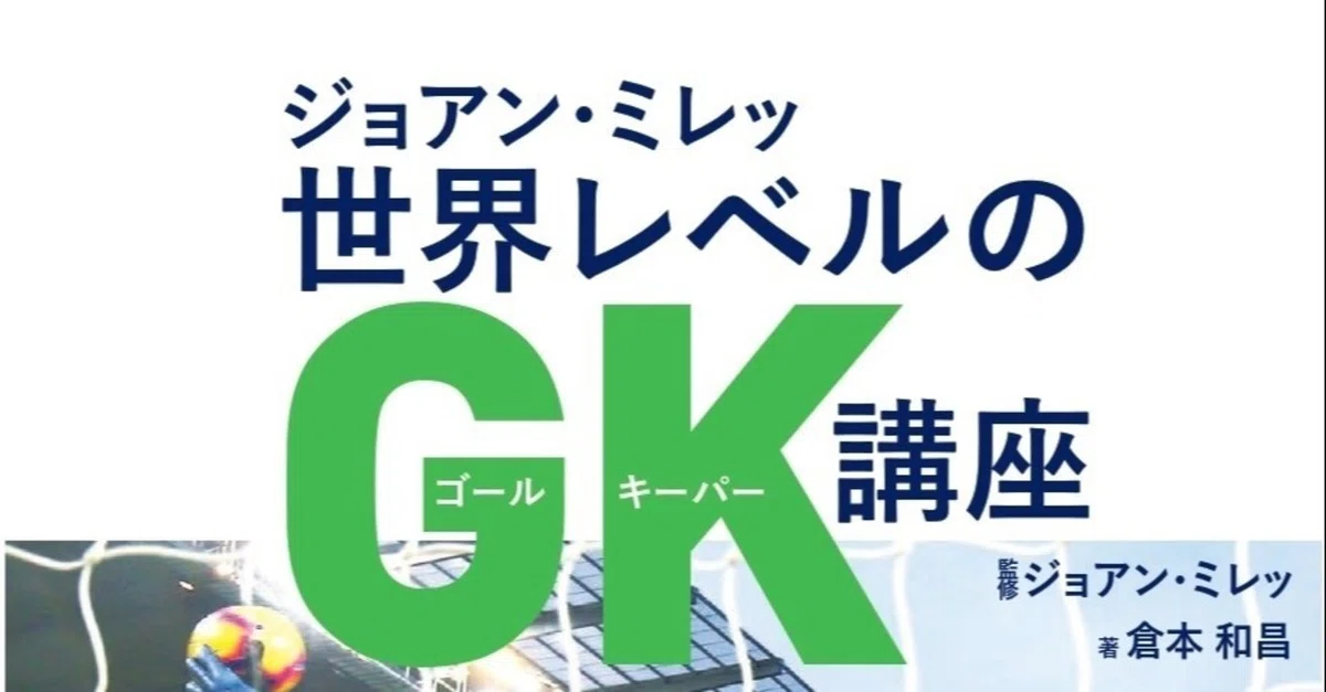 試し読み】㊗重版出来！『ジョアン・ミレッ 世界レベルのGK講座』から ジョアン・ミレッ 世界レベルのGK講座