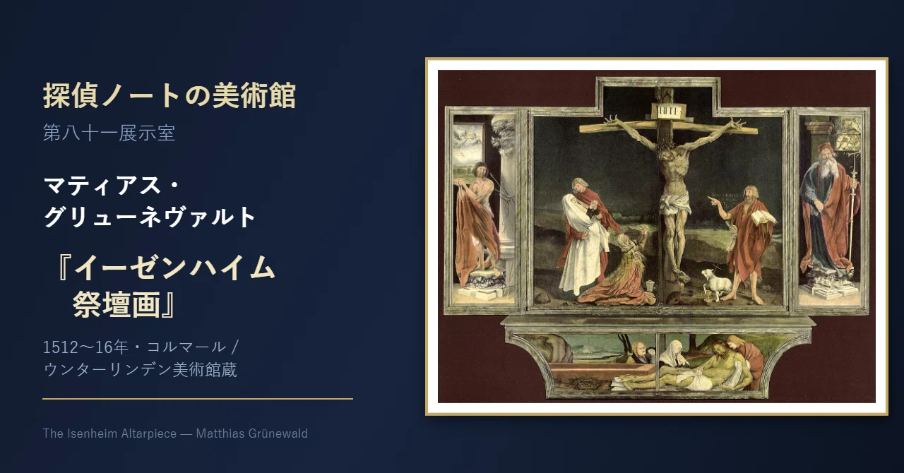 痛みを知っている絵だった ─ 第八十一展示室、グリューネヴァルト