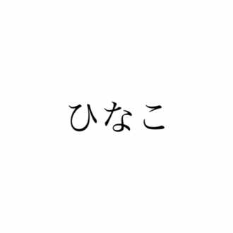 なんでこんな嫌な思いをして仕事しなきゃいけないの Hinako Note