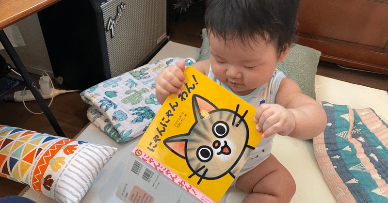 ０歳児と読む絵本『にゃんにゃん　わん！』