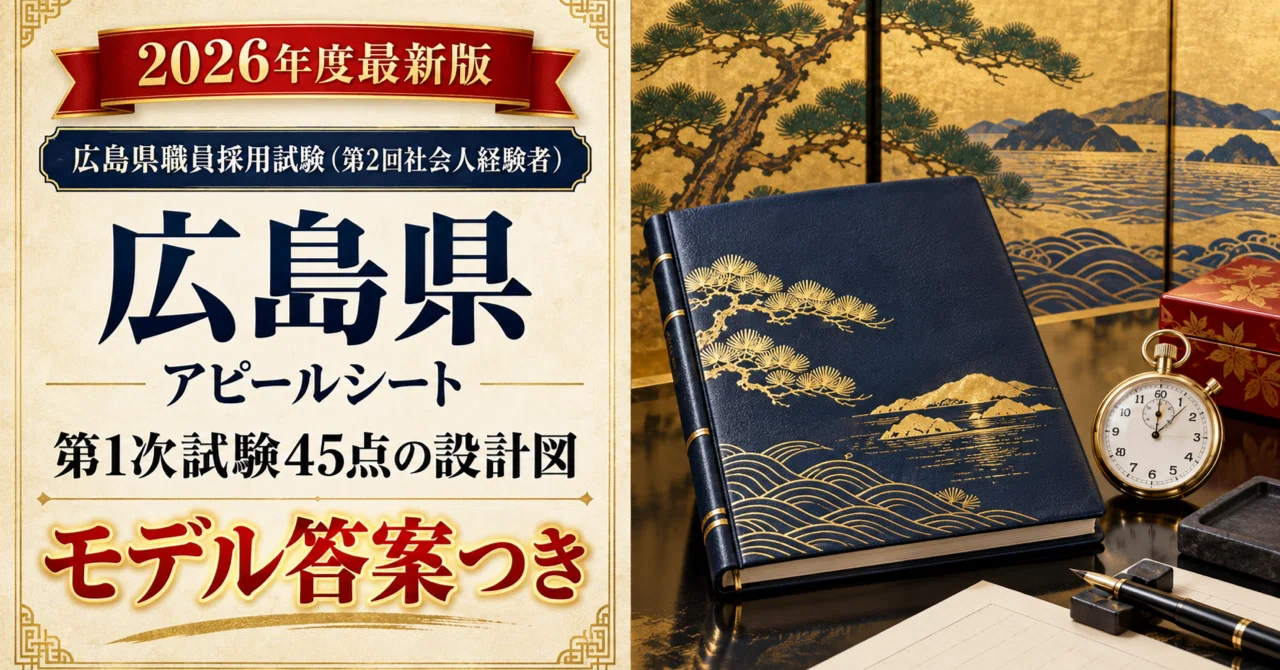 広島県 社会人経験者（第2回）】アピールシート完全対策｜第1次試験90