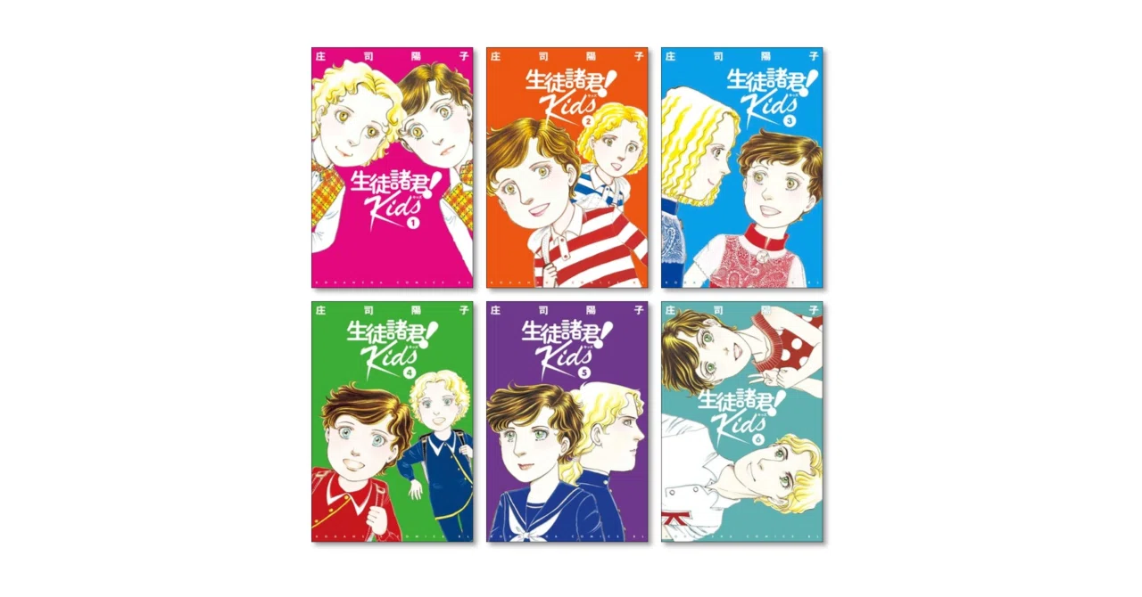 生徒諸君 Kids 庄司陽子 漫画全巻専門店 <コミックセット>｜漫画全巻