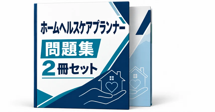 ホームヘルスケアプランナー 2冊セット｜直前ノート｜note