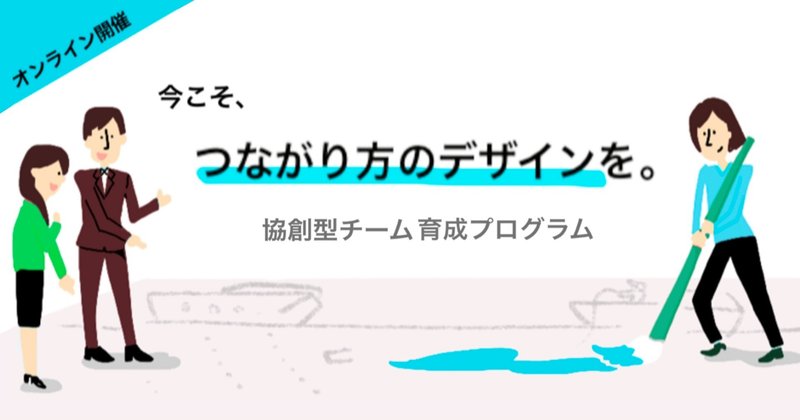 今こそ、つながり方のデザインを。「協創型チーム育成プログラム」がスタートします！