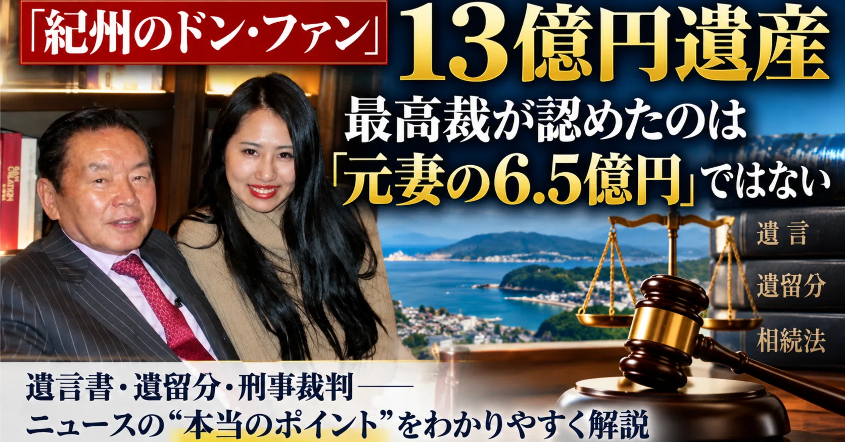 紀州のドン・ファン」13億円遺産――最高裁が認めたのは「元妻の6.5億円