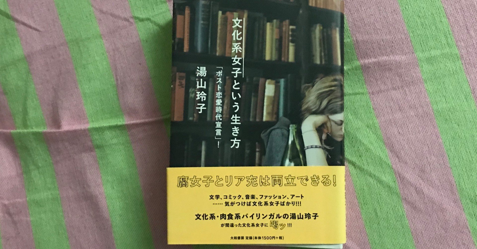 読書メモ 文化系女子という生き方 湯山玲子さん ブーメイ Note