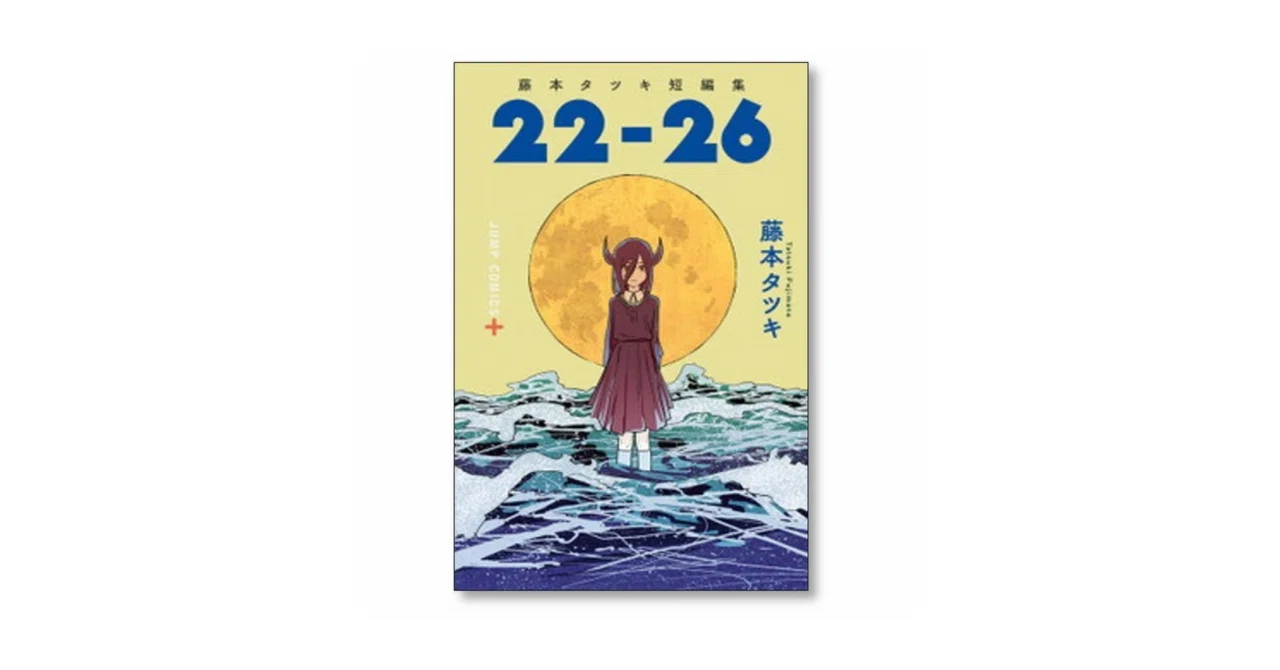 藤本タツキ短編集 17-21 藤本タツキ 漫画全巻専門店 <コミックセット