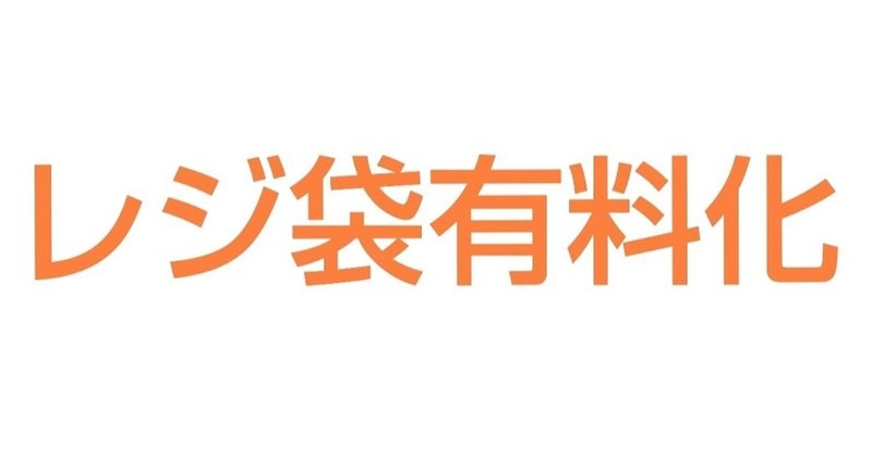 レジ袋有料化のお知らせ