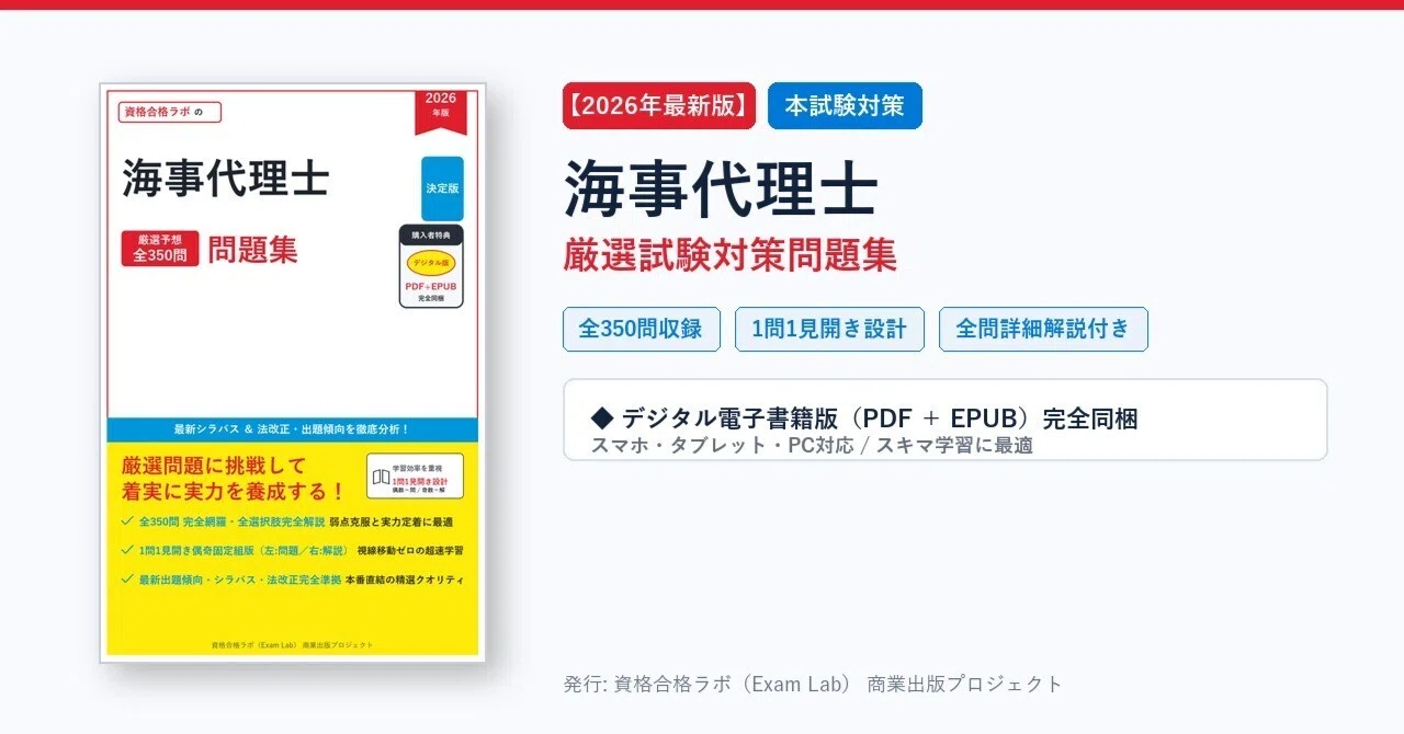 2026年最新版】海事代理士 試験対策問題集（全350問・詳細解説PDF付