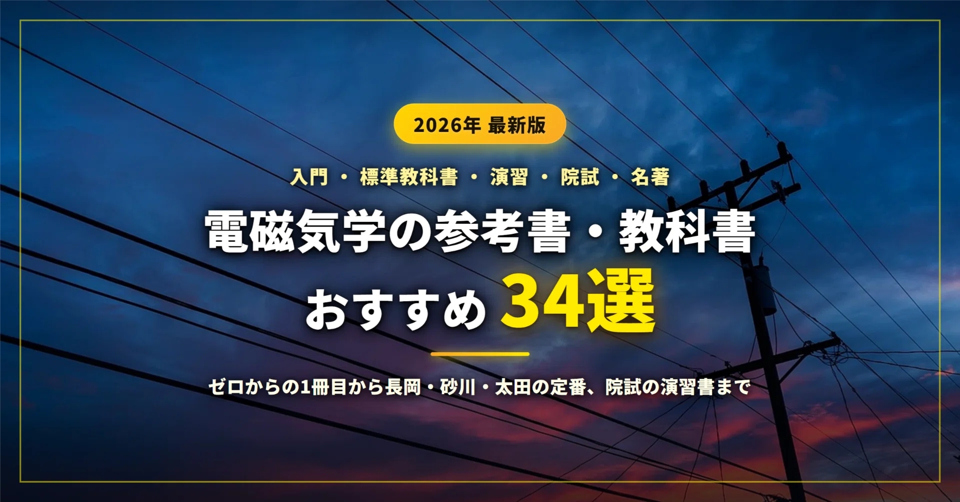 電磁気学の参考書・教科書おすすめ34選｜ゼロからの1冊目から長岡