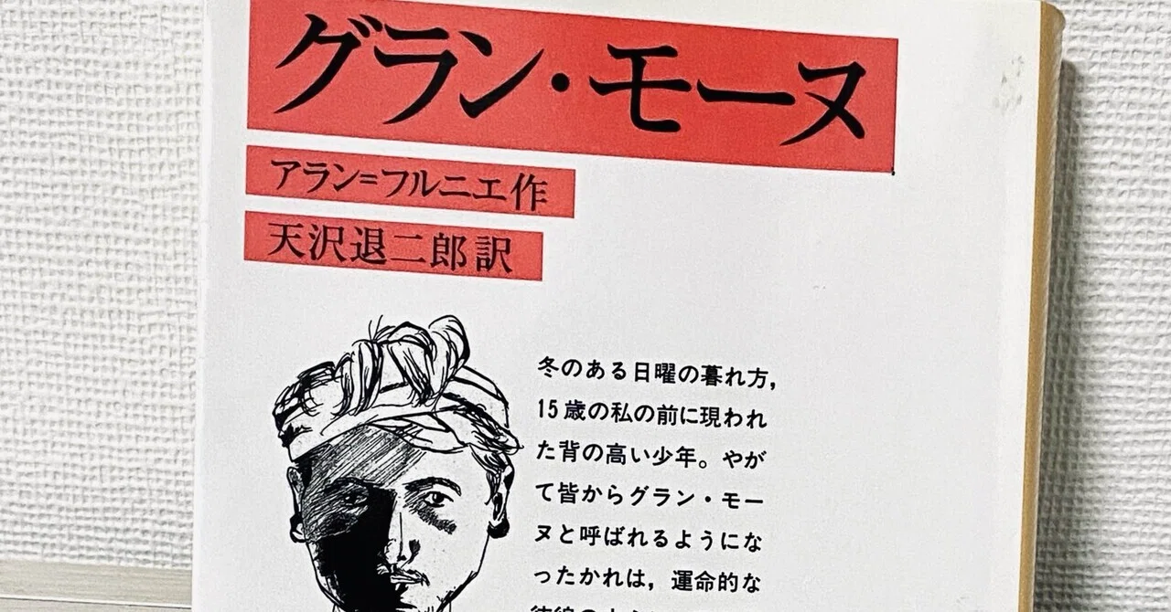 読書】『グラン・モーヌ』 アラン＝フルニエ｜カメリア