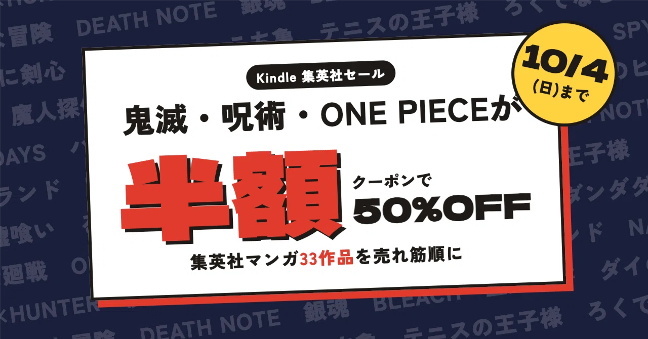 Kindleセール】鬼滅・呪術・ワンピースが半額！集英社マンガ33作品を