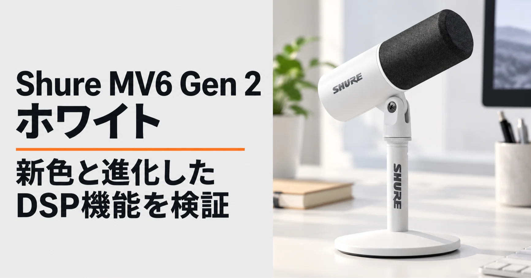 Shure MV6 Gen 2 ホワイト のレビュー・口コミ評判と特徴 新色と進化