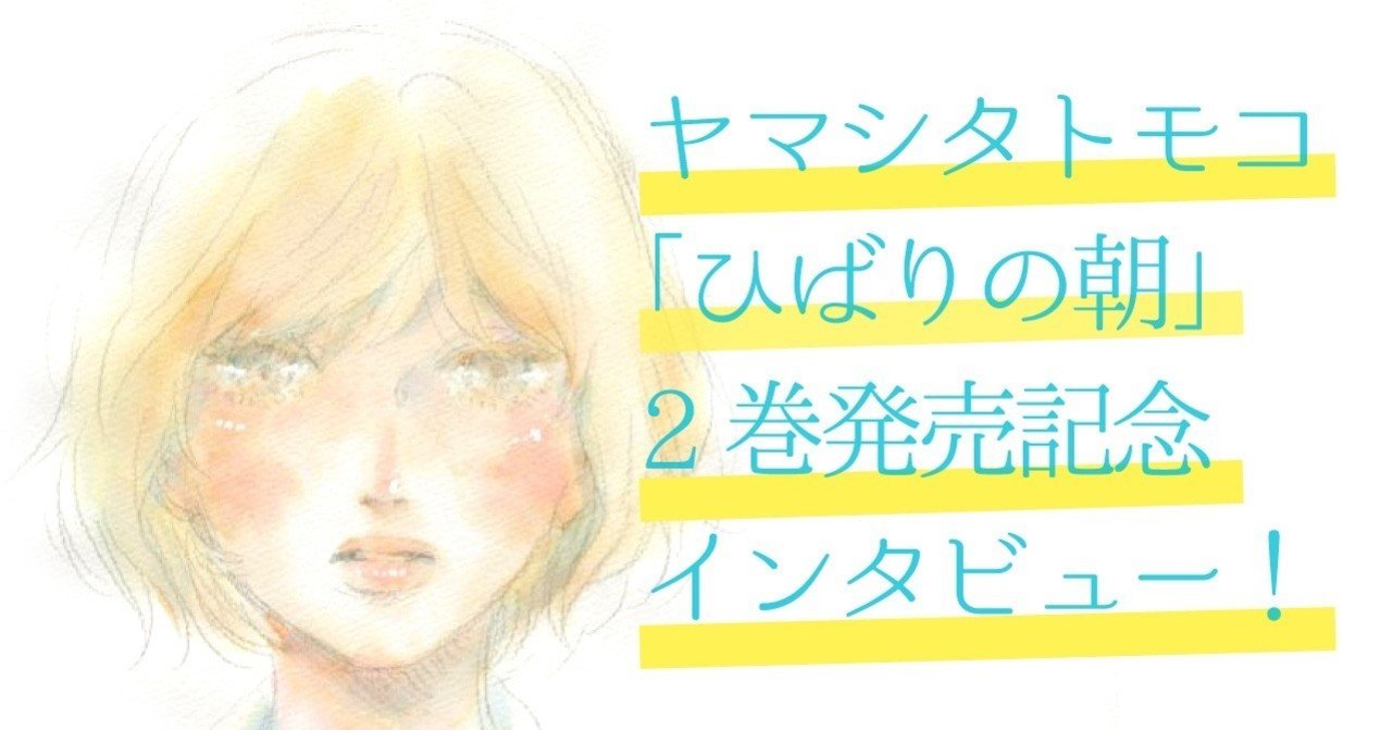 ひばりの朝 ２巻発売 ヤマシタトモコインタビュー アンコール掲載 フィール ヤング On Blue 編集部 Note