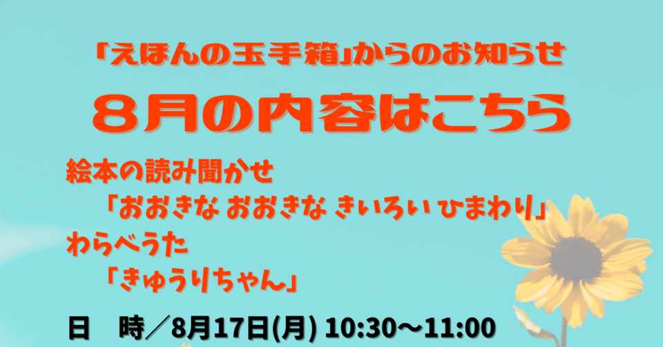 えほんの玉手箱 8月のイベント情報 府中町社会福祉協議会 広島県安芸郡府中町 Note