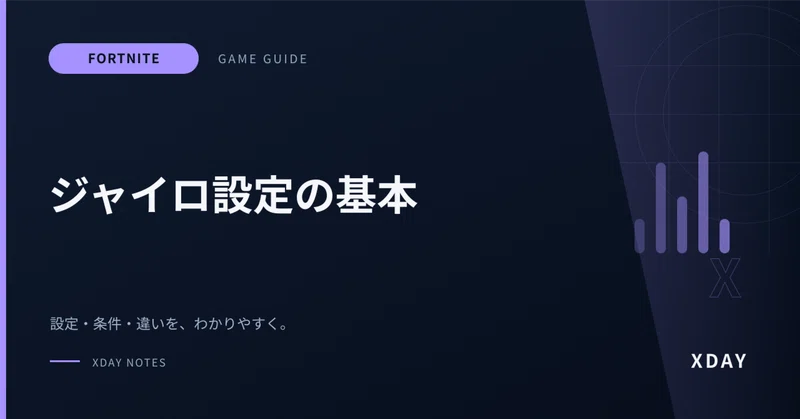 フォートナイトのジャイロ設定ガイド｜動かない時と感度調整の基本