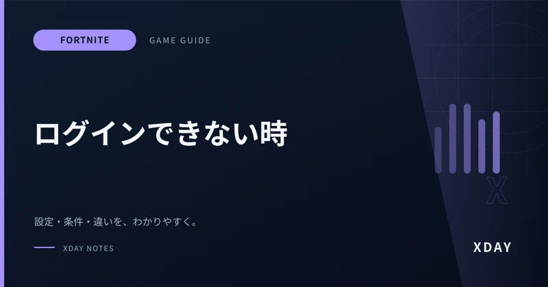 フォートナイトにログインできない時は？障害とアカウントを確認する順番
