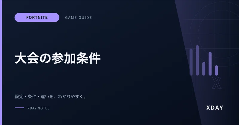 フォートナイトの大会に出れない原因は？鍵マークと参加条件の確認方法
