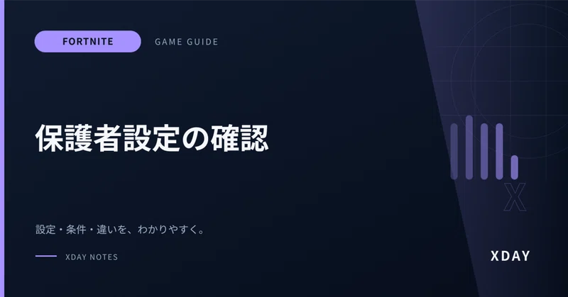 保護者向け フォートナイトの機能限定アカウントと設定の確認ポイント