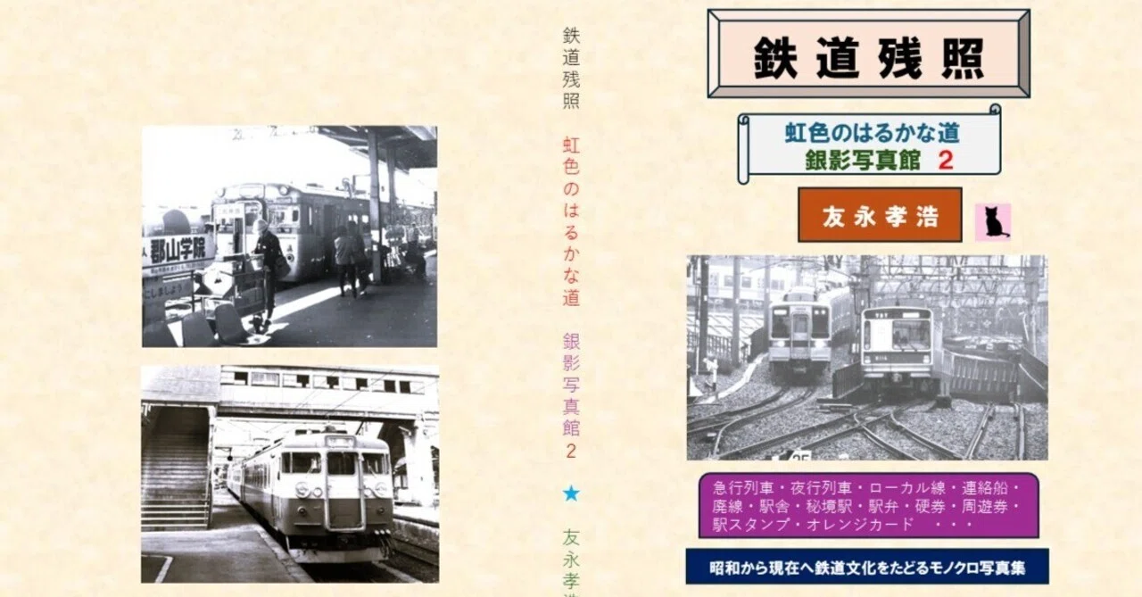 昭和からの鉄道モノクロ写真集『鉄道残照 ～虹色のはるかな道 銀影写真