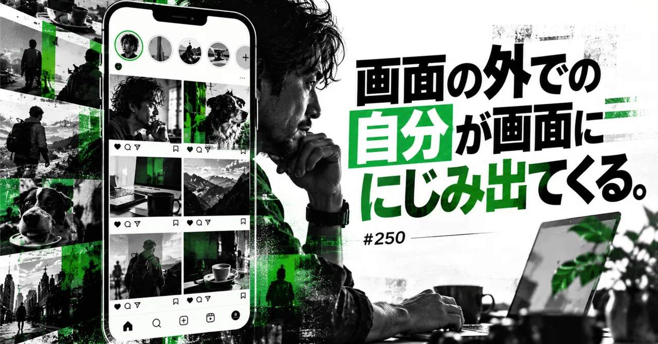 The self outside the screen bleeds into the screen. #250｜hideGの思考アーカイブ