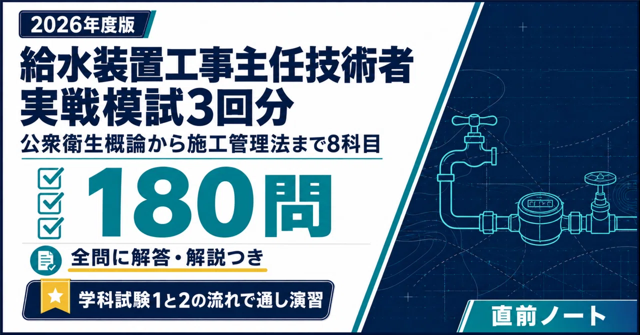 [Water Supply Equipment Construction Chief Engineer] 3 Practical Mock ...