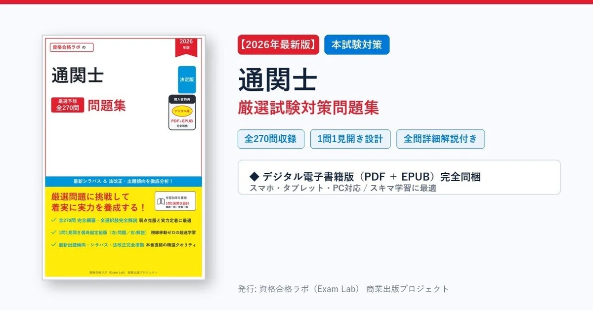 2026年最新版】通関士 試験対策問題集（全270問・詳細解説PDF付