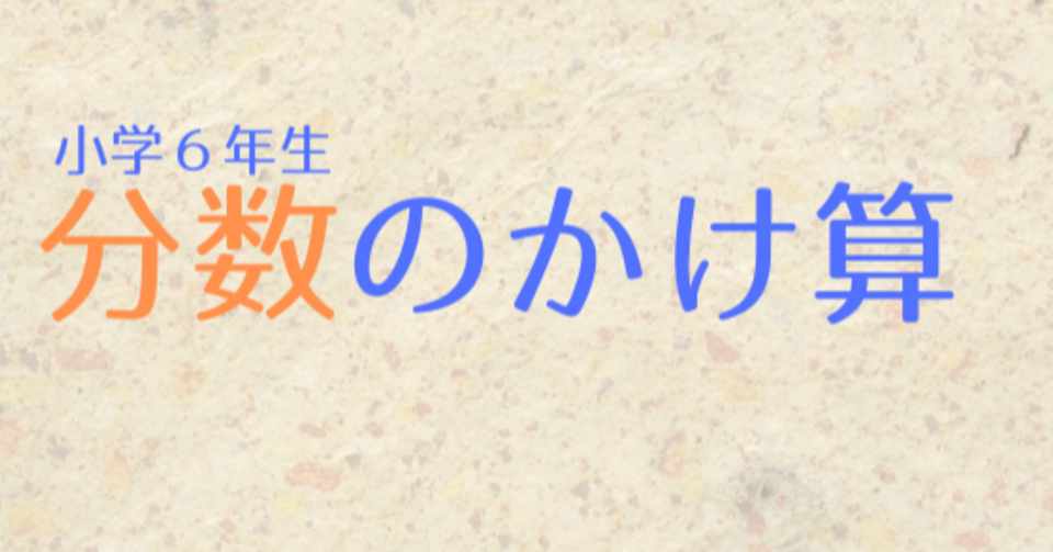 算数 分数のかけ算問題 算数オンライン家庭教師 倉永 将太朗 Note