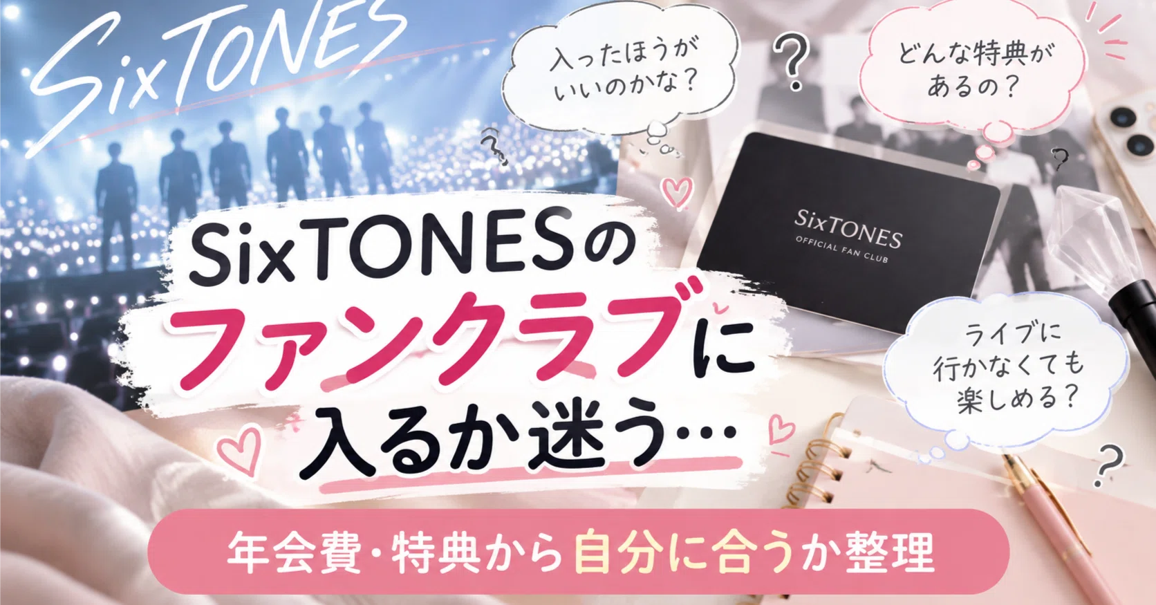 SixTONESファンクラブに入るか迷っている方へ｜年会費・特典から自分に