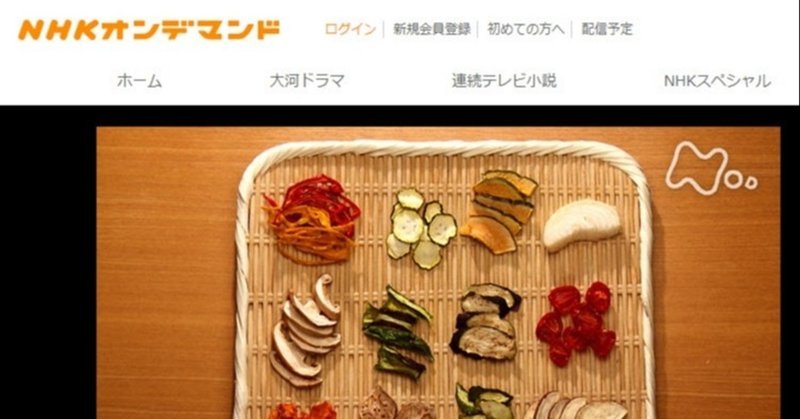 Nhk 美と若さの新常識 カラダのヒミツ 驚きの変身 干し野菜の栄養パワー 綿樽 剛 メンタルタフネス Note