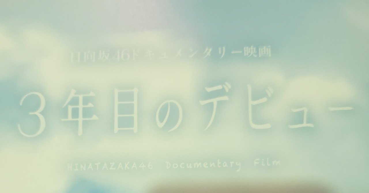 日向坂46 3年目のデビュー 感想 ゆう よろず屋エンジニア Note
