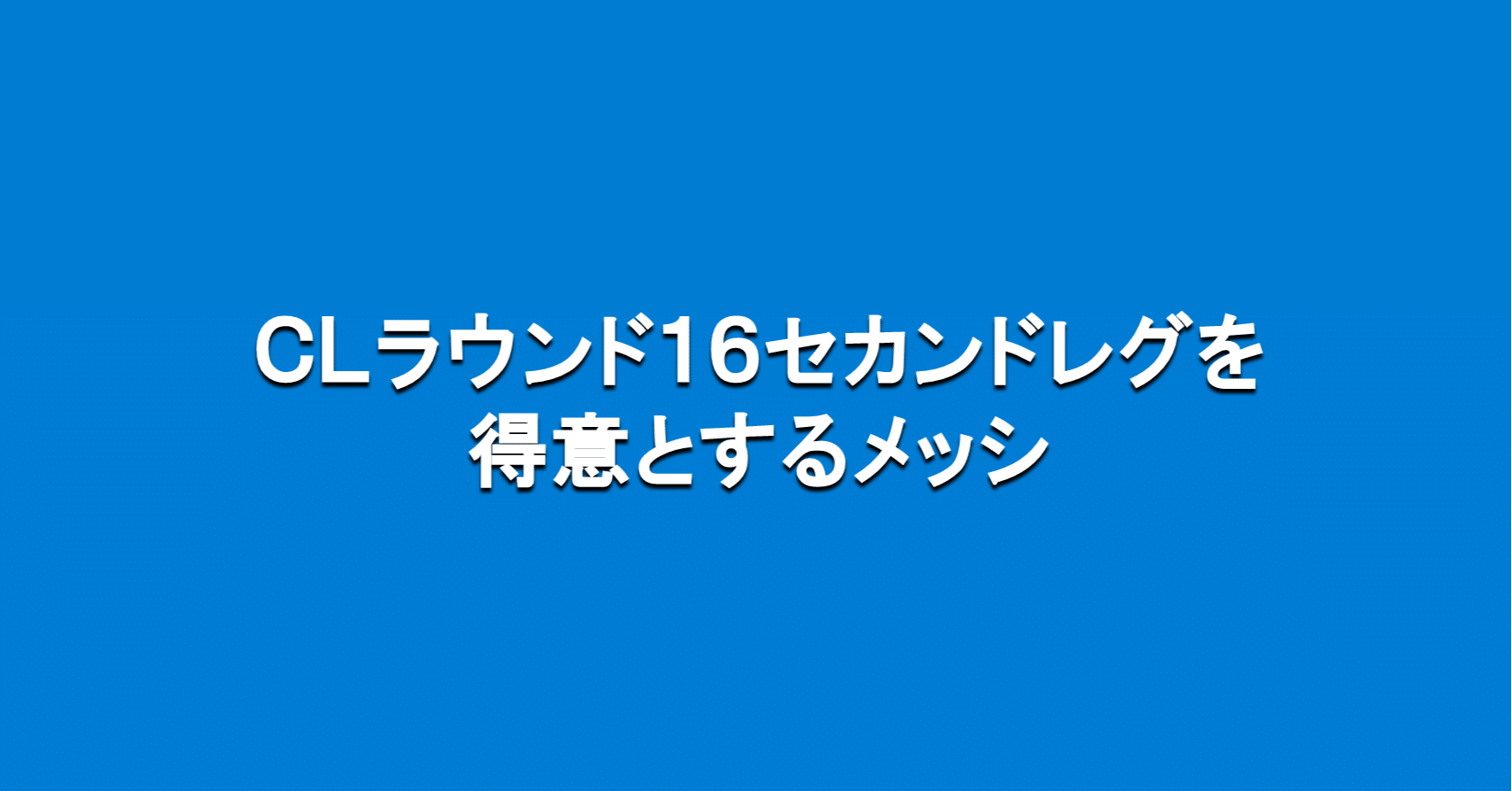 Clラウンド16セカンドレグを得意とするメッシ 海外サッカーの今 Sagerbafcsec Note