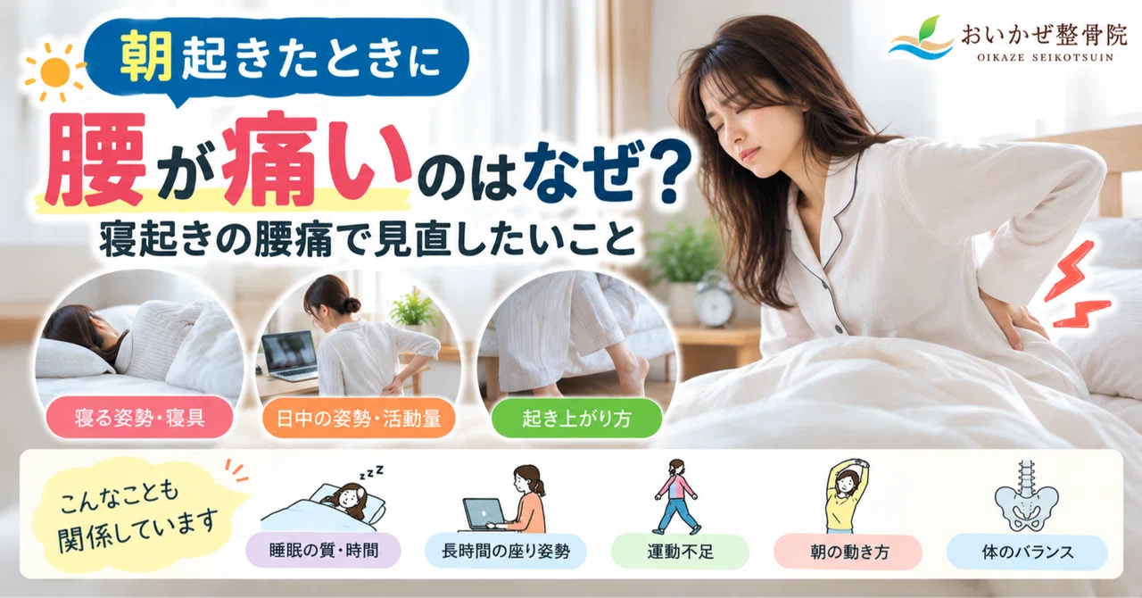 Why does my lower back hurt in the morning??｜おいかぜ整骨院 高山