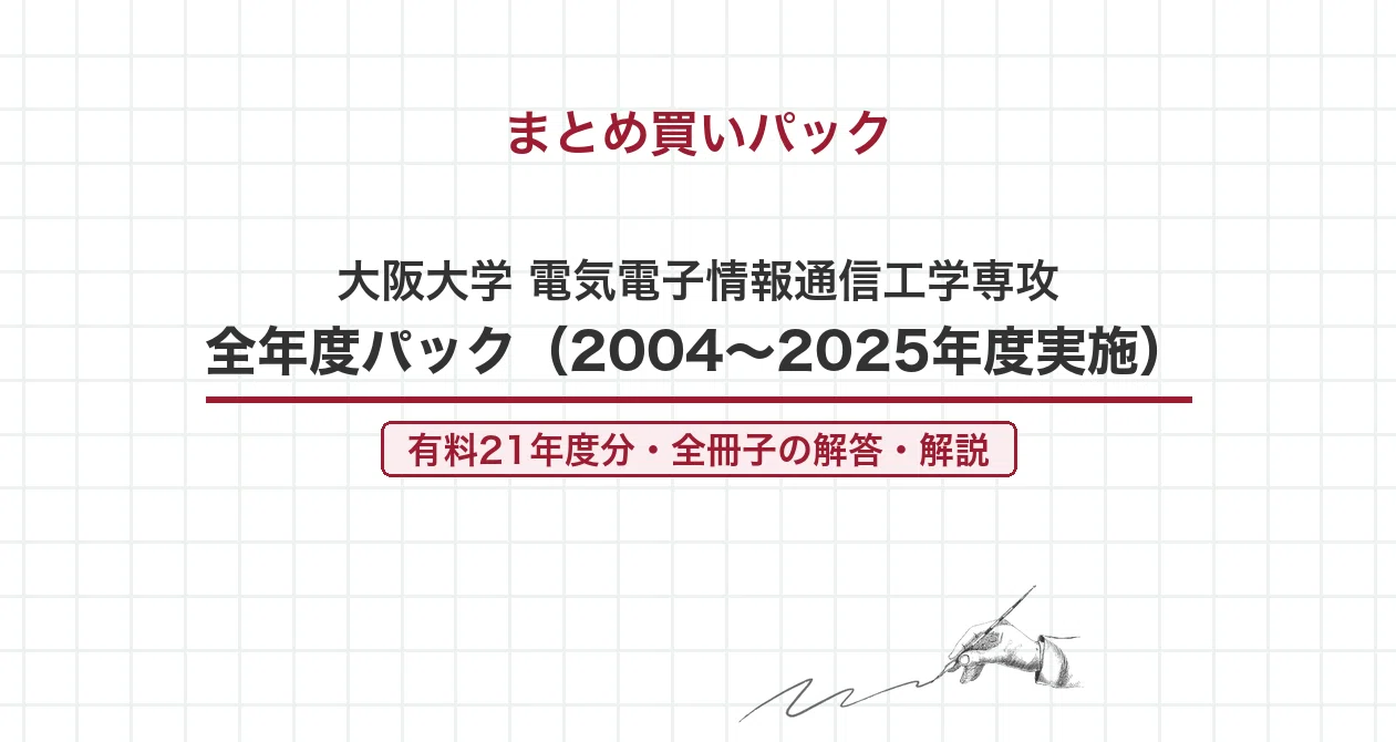 院試過去問】2005年度実施 大阪大学 電気電子情報通信工学専攻 解答