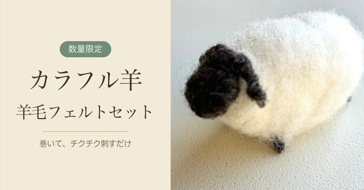 来年の未年に。巻いて刺すだけ「カラフル羊」の羊毛フェルトセット