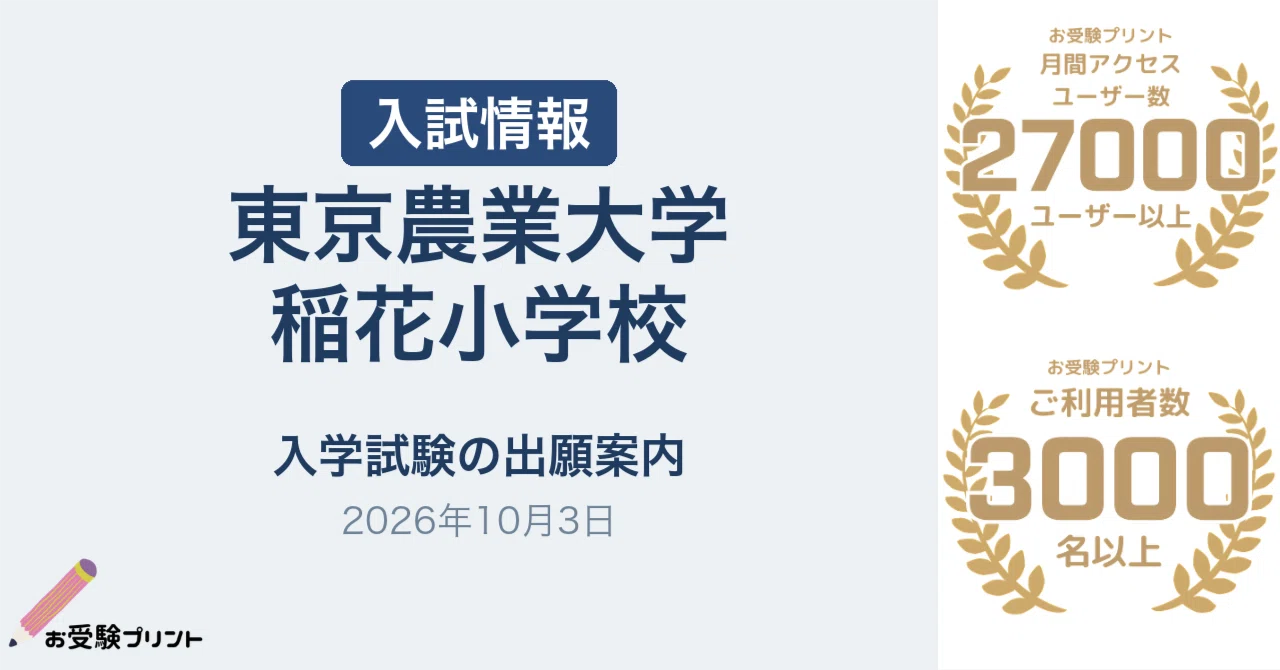 東京農業大学稲花小学校 2027年度入試の出願期間を案内（2026年10月3日