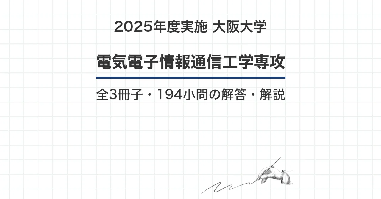 【最新2025年度】【完全回答】大阪大学 大学院 機械工学専攻 院試過去問解答集 院試過去問】2025年度実施 大阪大学 電気電子情報通信工学専攻 解答