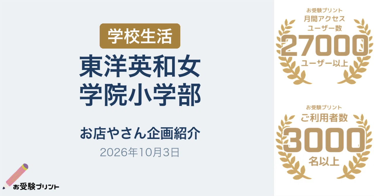 東洋英和女学院小学部 「お店やさん」の企画を紹介（2026年10月3日