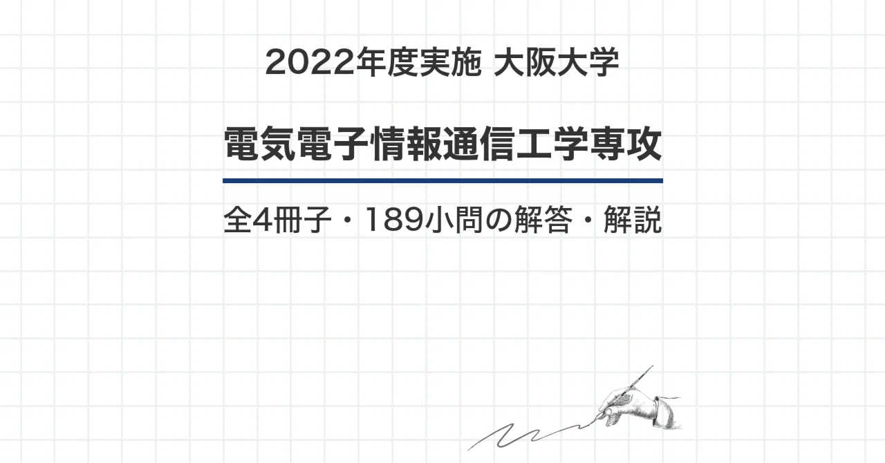 大阪大学　阪大　院試　機械工学　解答例　大学院 院試過去問】2022年度実施 大阪大学 電気電子情報通信工学専攻 解答