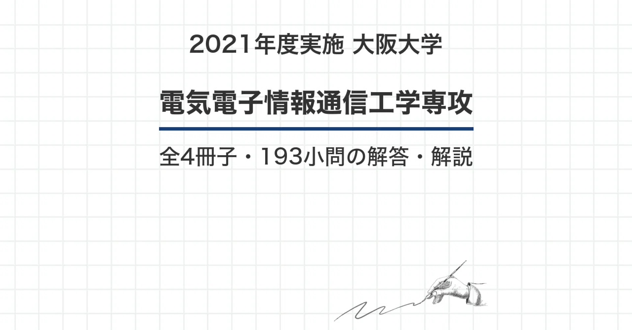 院試過去問】2021年度実施 大阪大学 電気電子情報通信工学専攻 解答
