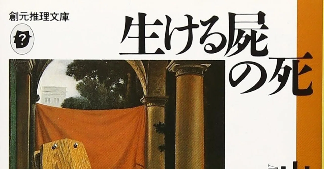 書評】山口雅也『生ける屍の死』｜N氏の雑談風書評
