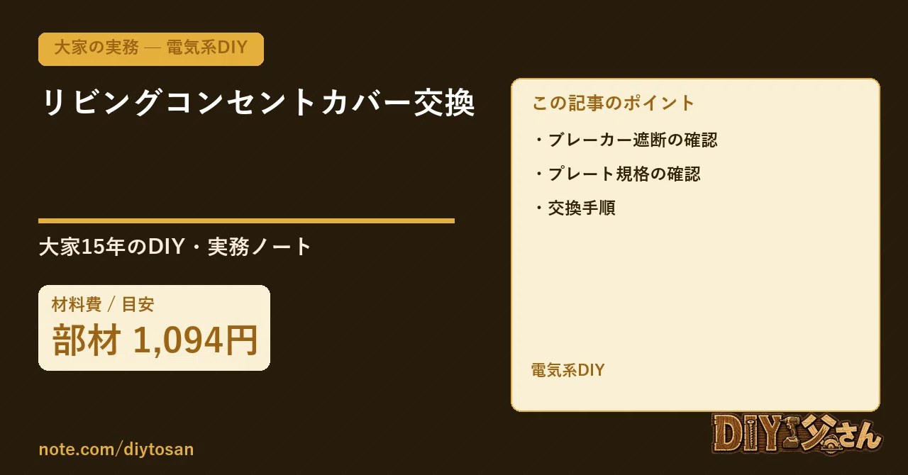 Repacin Replacing Living Room Outlet Covers|DIY父さん