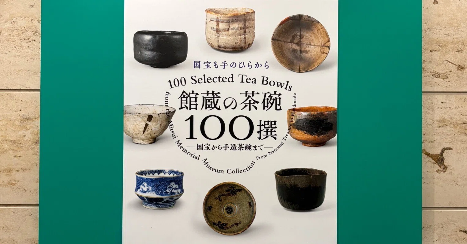 三井記念美術館で茶碗を見まくった」｜松浦パグ