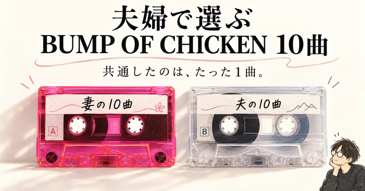 BUMP OF CHICKEN 30周年｜ファン歴20年の妻が選んだ珠玉の10曲。夫も作っ ...