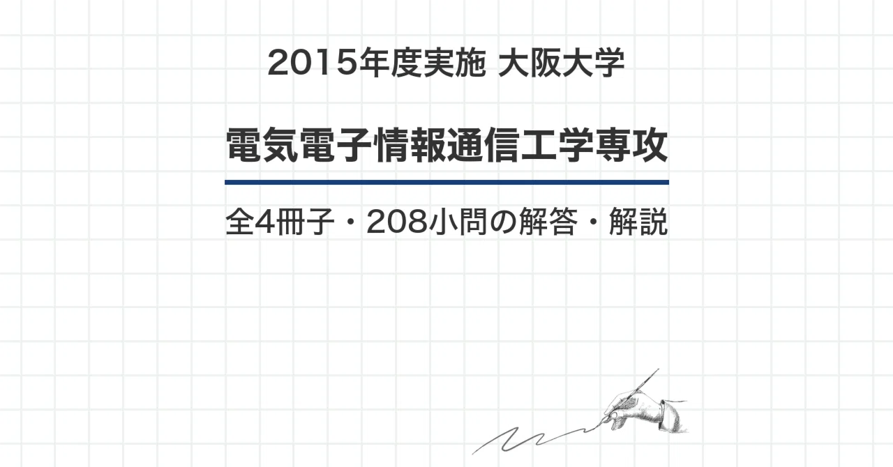 院試過去問】2015年度実施 大阪大学 電気電子情報通信工学専攻 解答