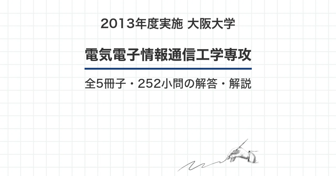 【最新2025年度】【完全回答】大阪大学 大学院 機械工学専攻 院試過去問解答集 院試過去問】2013年度実施 大阪大学 電気電子情報通信工学専攻 解答
